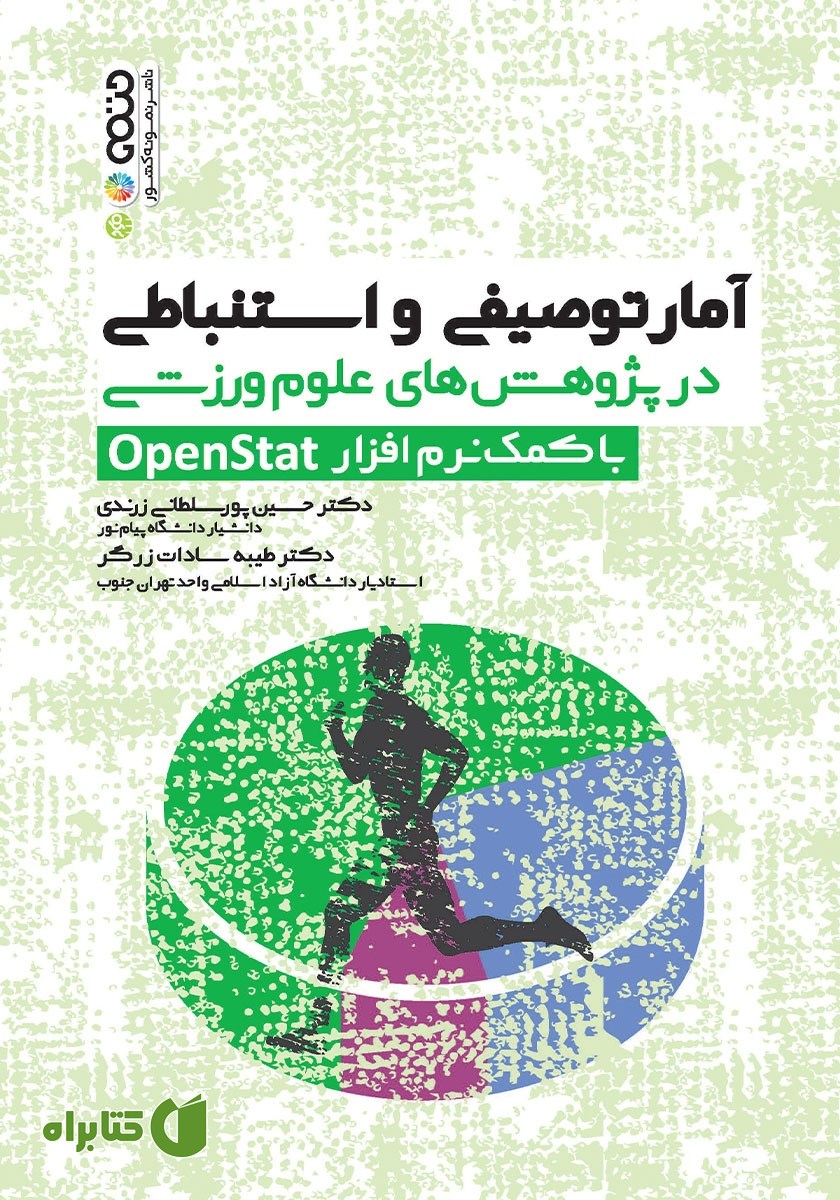 کتاب آمار توصیفی و استنباطی در پژوهش‌های علوم ورزشی با کمک نرم افزار OpenStat
