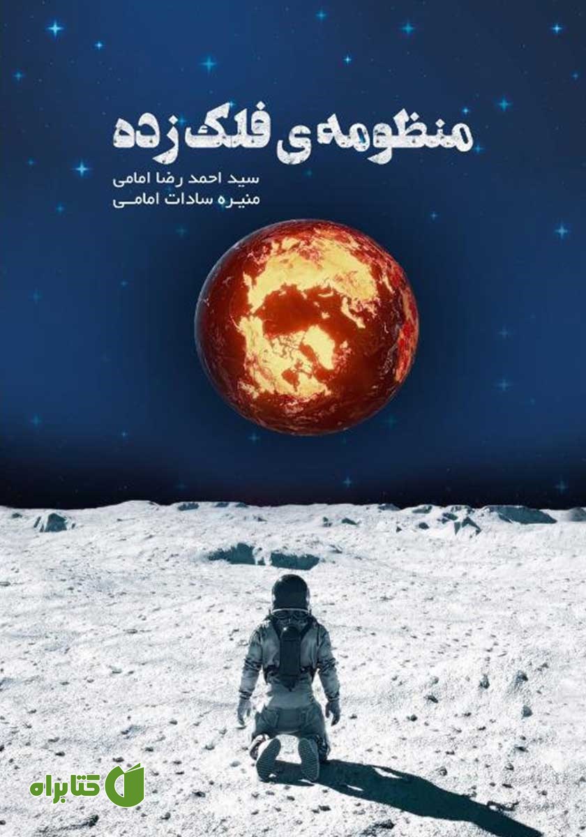 کتاب منظومه‌ی فلک زده