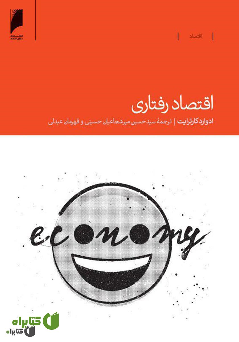 کتاب اقتصاد رفتاری