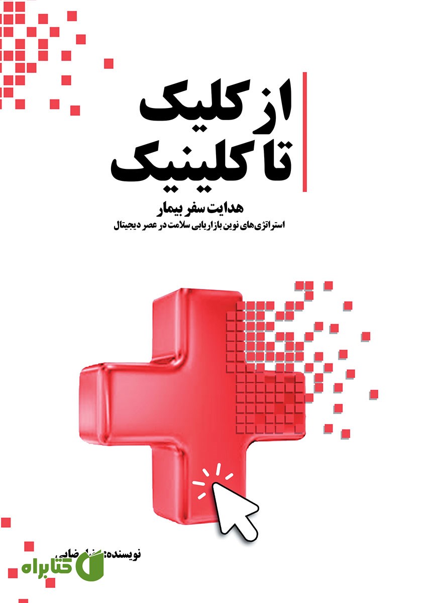 کتاب از کلیک تا کلینیک