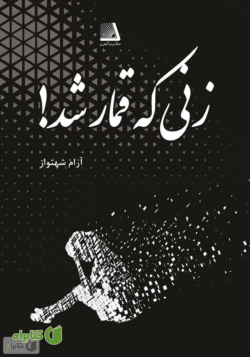 کتاب زنی که قمار شد