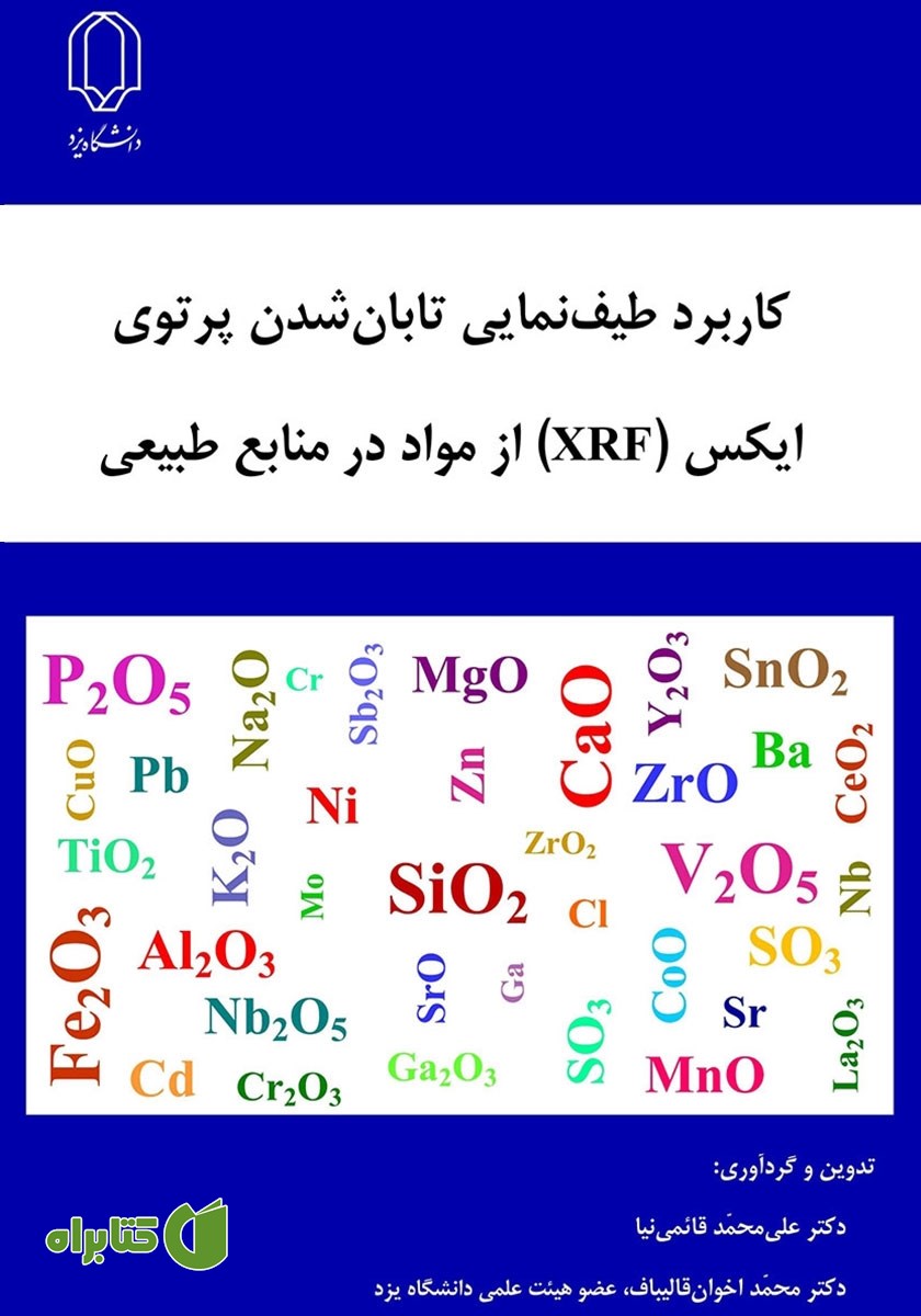 کتاب کاربرد طیف نمایی تابان شدن پرتوی ایکس (XRF) از مواد در منابع طبیعی