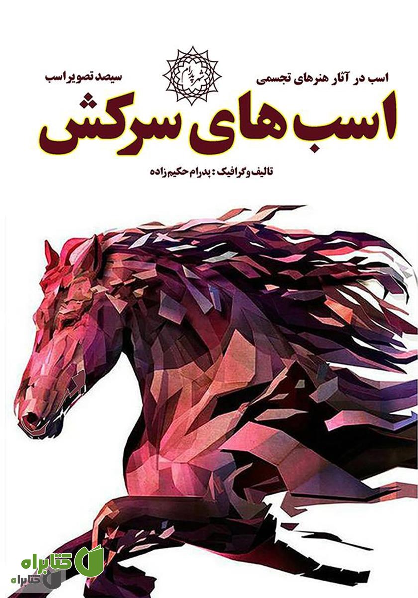 کتاب اسب‌های سرکش: اسب در آثار هنرهای تجسمی