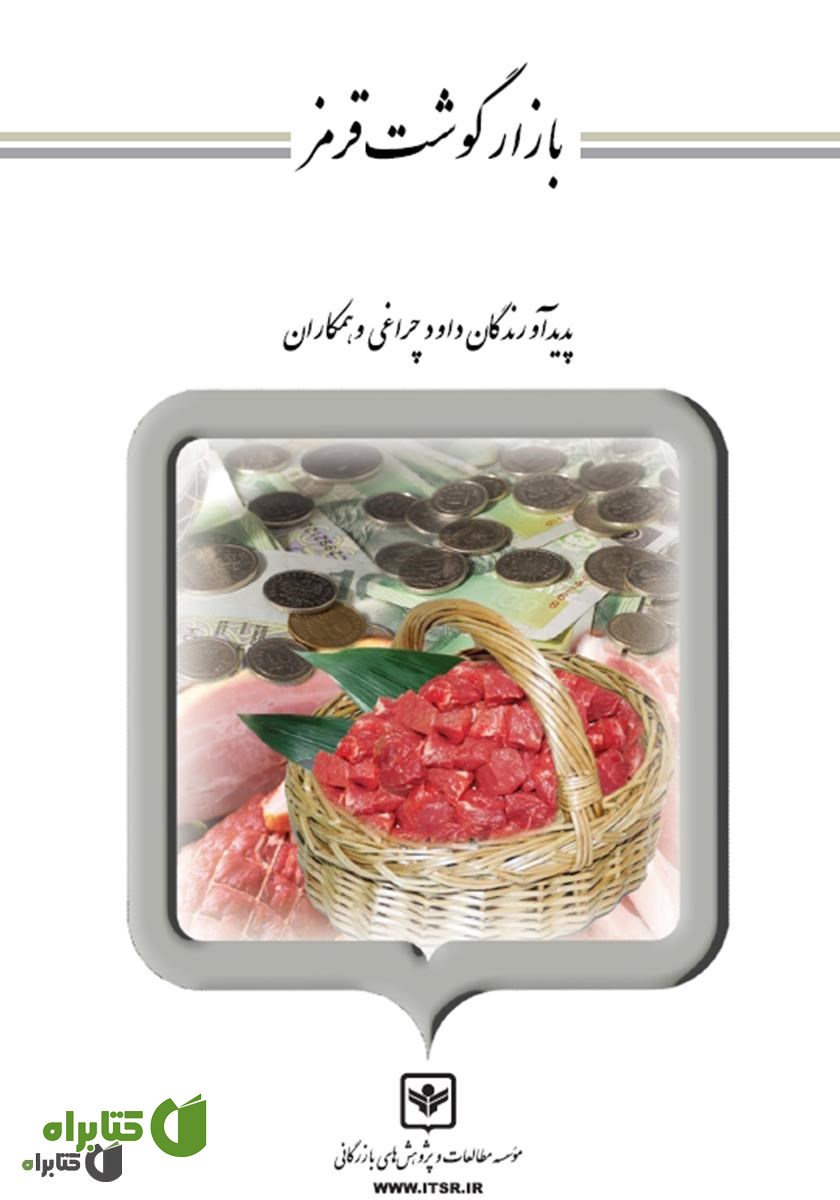 کتاب بازار گوشت قرمز