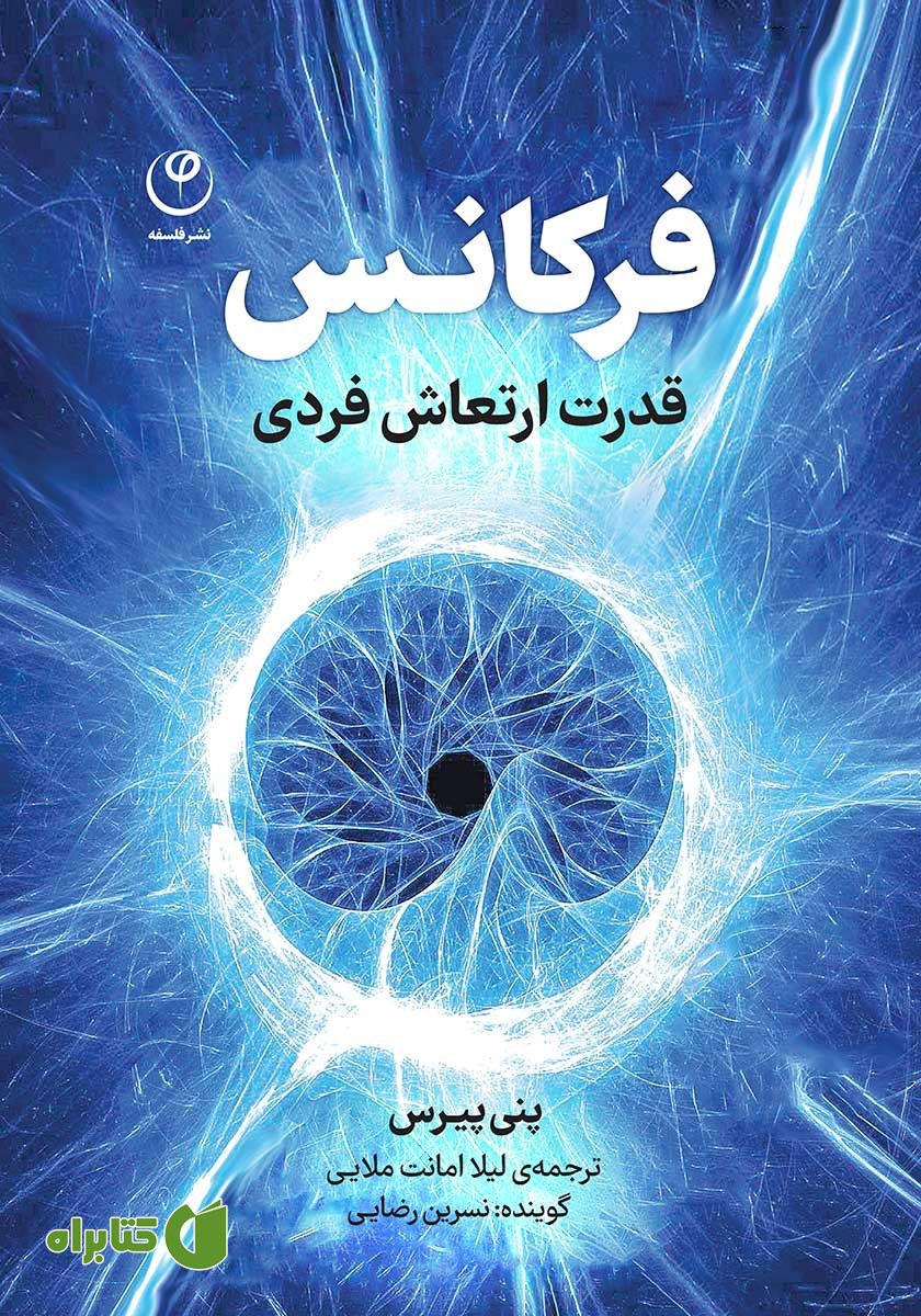 کتاب صوتی فرکانس: قدرت ارتعاش فردی