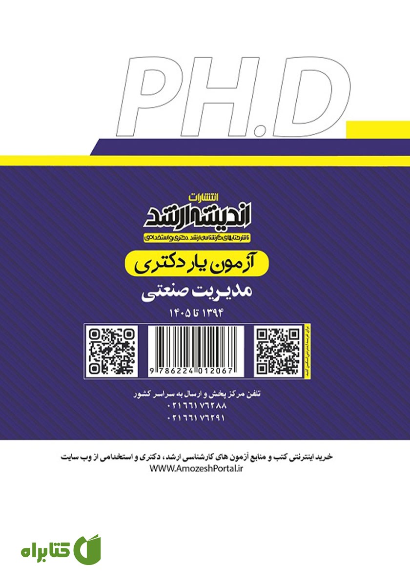 پشت جلد کتاب آزمون یار دکتری مدیریت صنعتی (1394 تا 1405)