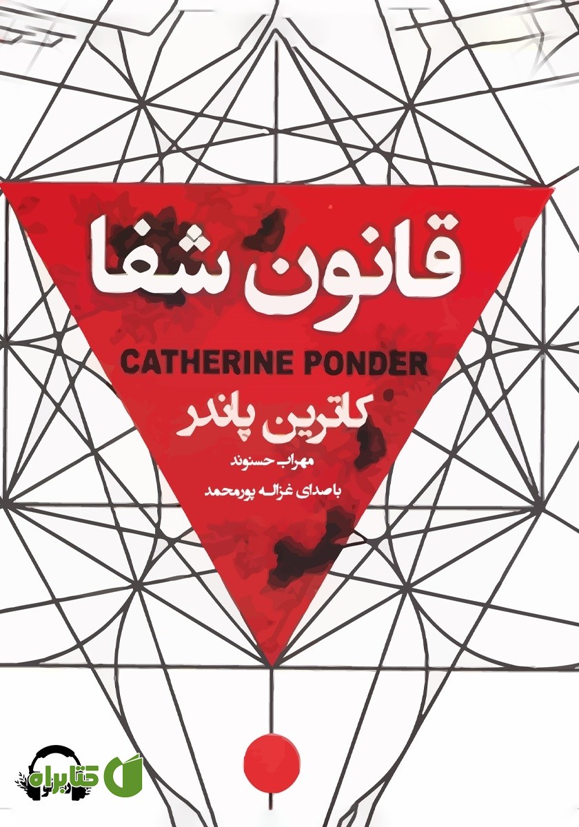 کتاب صوتی قانون شفا