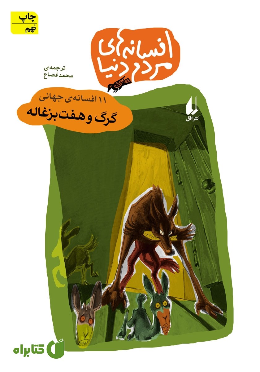 کتاب گرگ و هفت بزغاله - 11 افسانه‌ی جهانی: افسانه‌های مردم دنیا