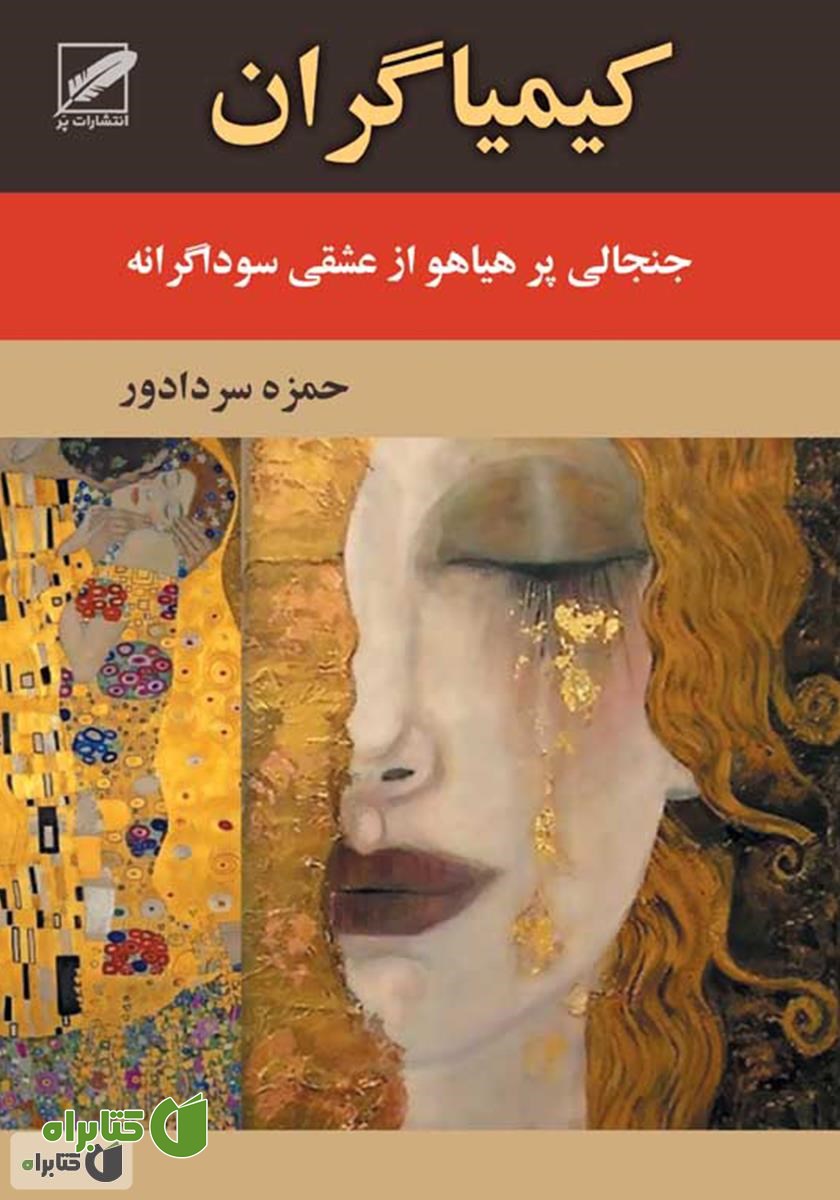 رمان کیمیاگران