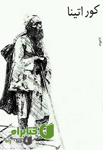 کتاب مجموعه داستان کور اتینا