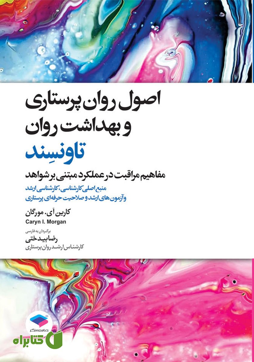 کتاب اصول روان پرستاری و بهداشت روان تاونسند 2023 - ویراست نهم
