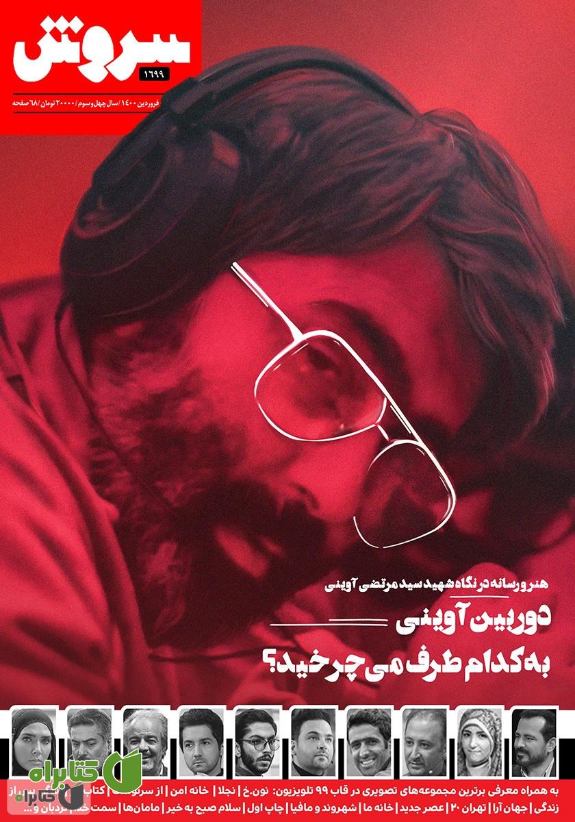 هفته نامه سروش - شماره 1699 - فروردین 1400
