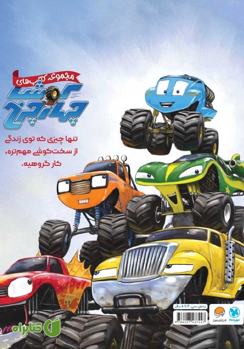 پشت جلد کتاب کوشا چهارچرخ با موتوزیلا مبارزه می‌کند