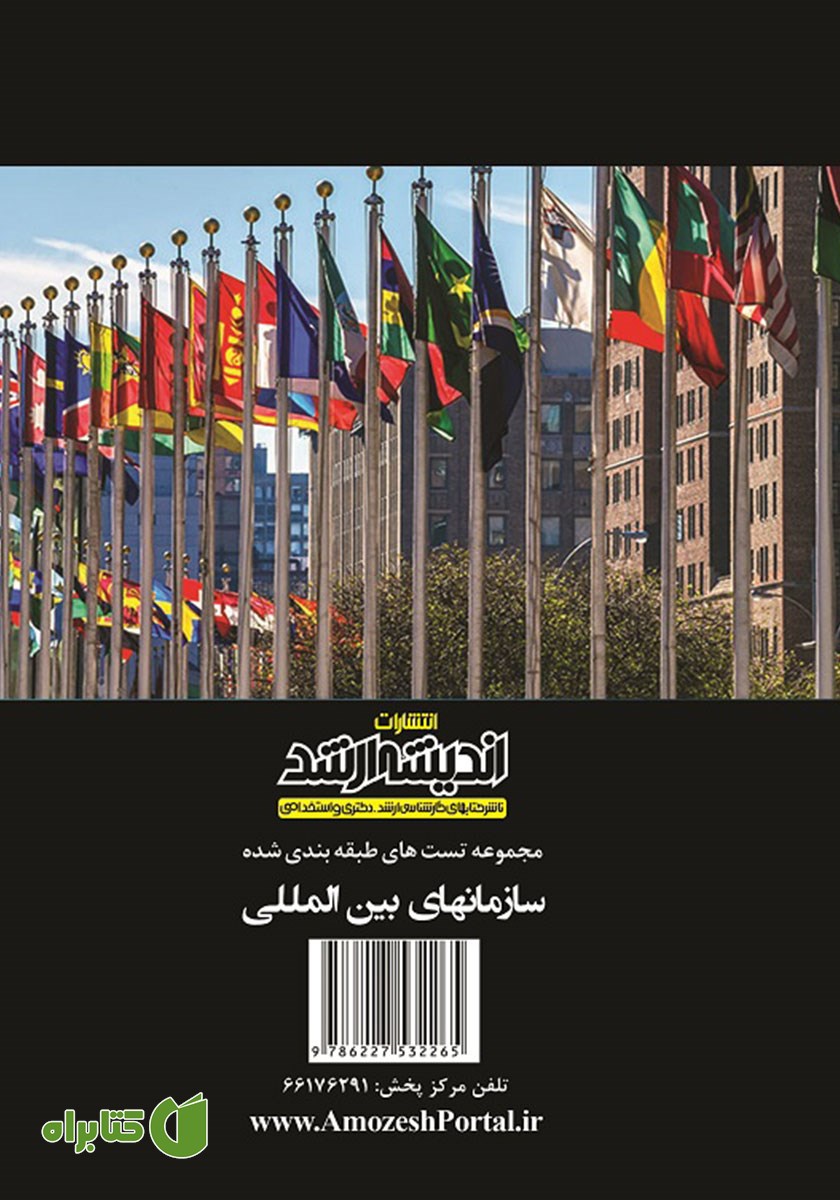 پشت جلد کتاب مجموعه تست‌های طبقه‌بندی شده سازمان‌های بین المللی