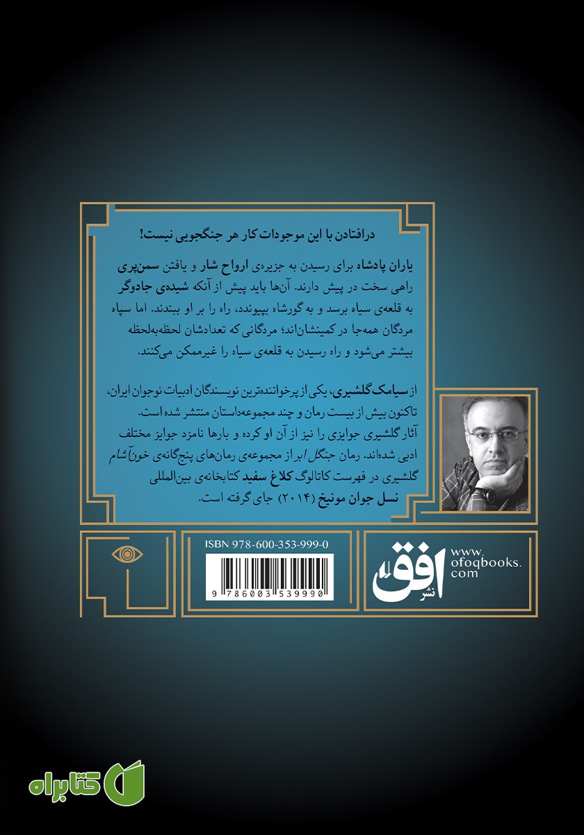 پشت جلد کتاب گورشاه 5: مردگان قلعه سیاه