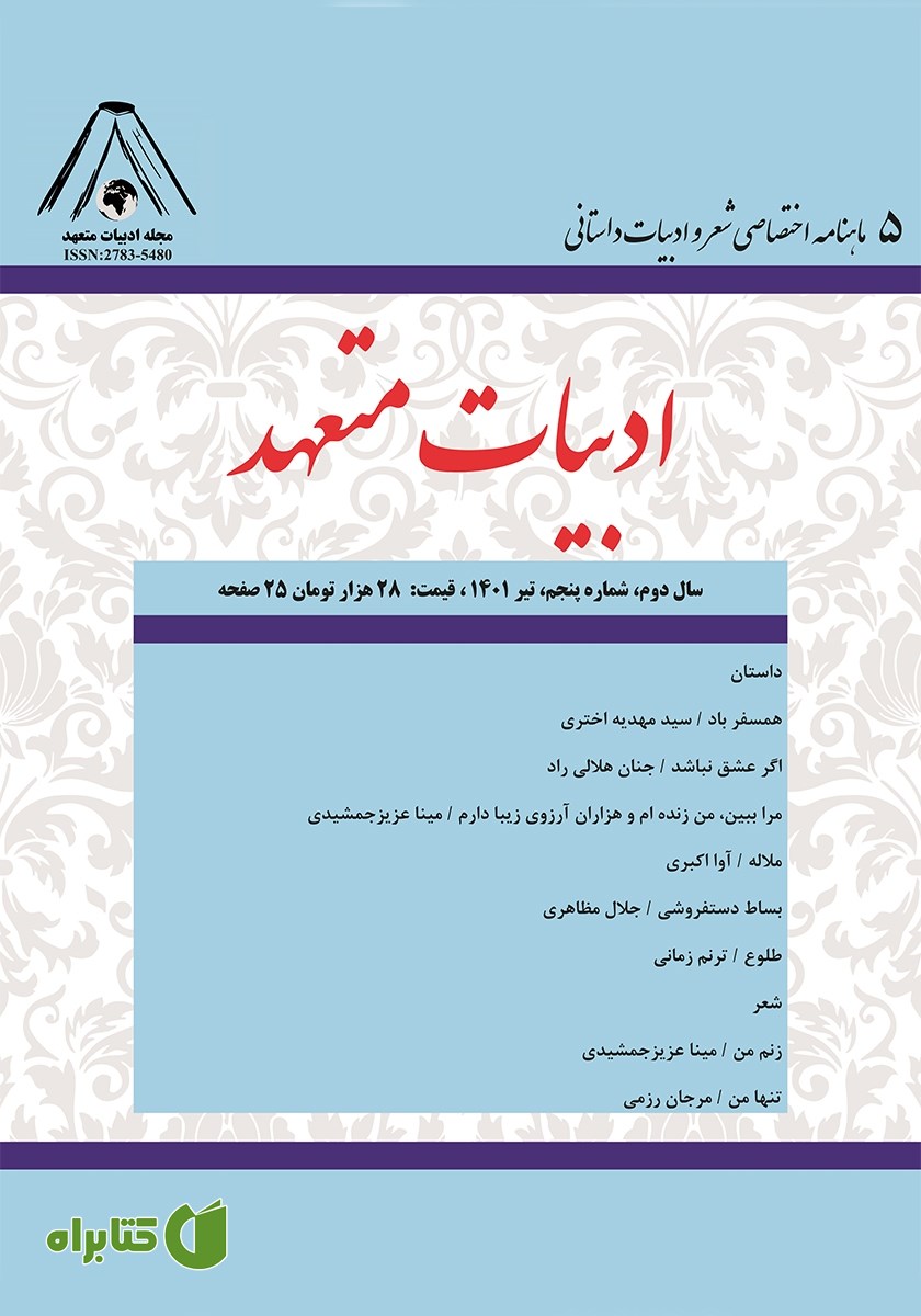 ماهنامه ادبیات متعهد - شماره 5