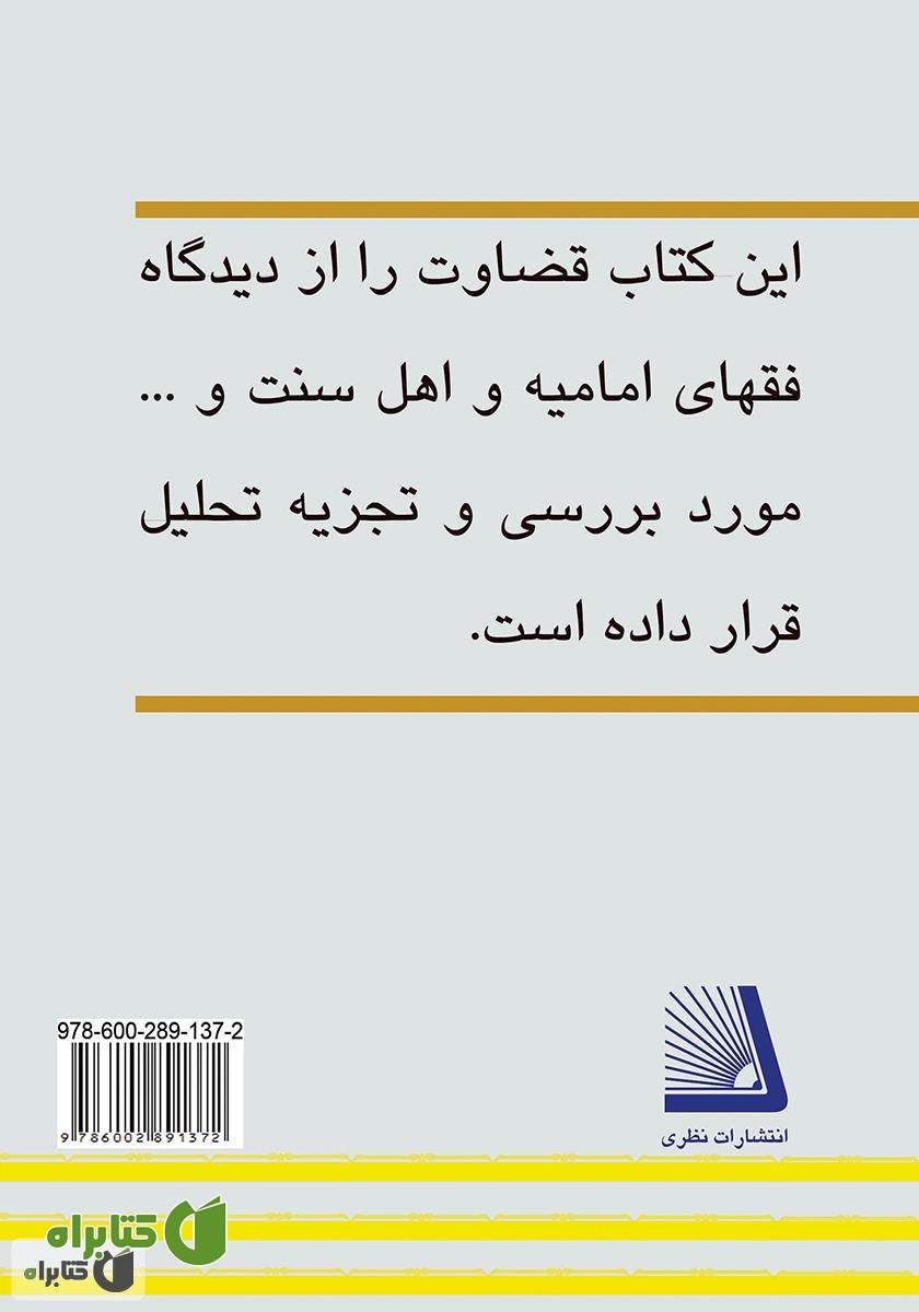 پشت جلد کتاب قضاوت زن در مذاهب خمسه