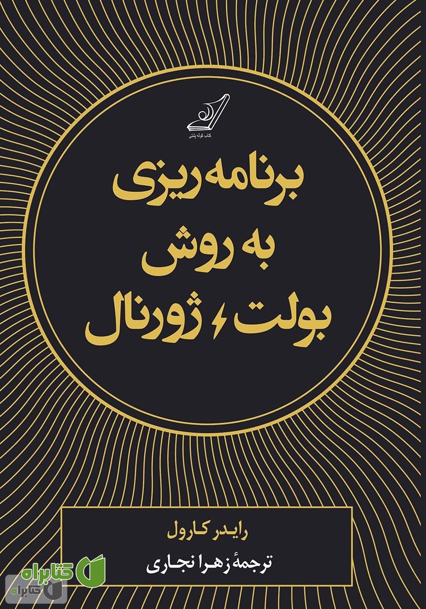 کتاب برنامه‌ریزی به روش بولت ژورنال