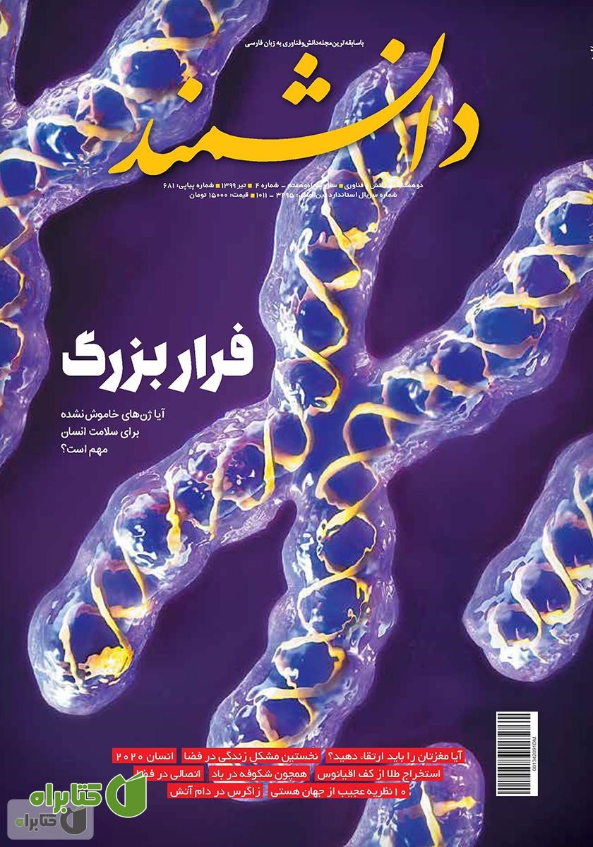 ماهنامه دانشمند - شماره 681