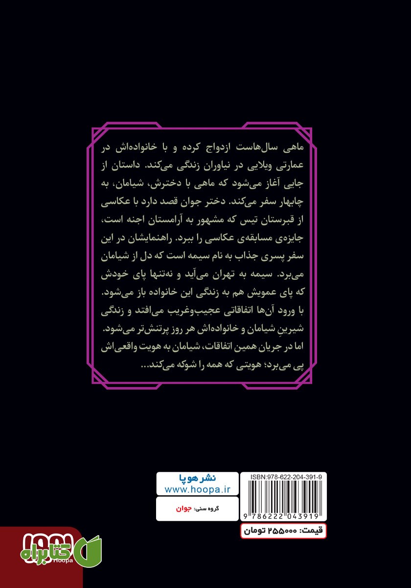 پشت جلد کتاب شیامان