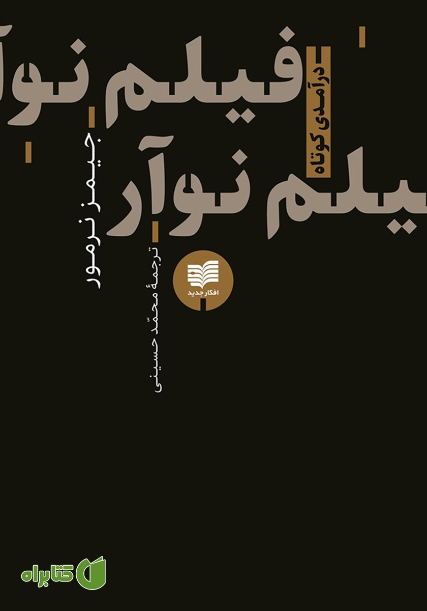 کتاب فیلم نوآر (درآمدی کوتاه)