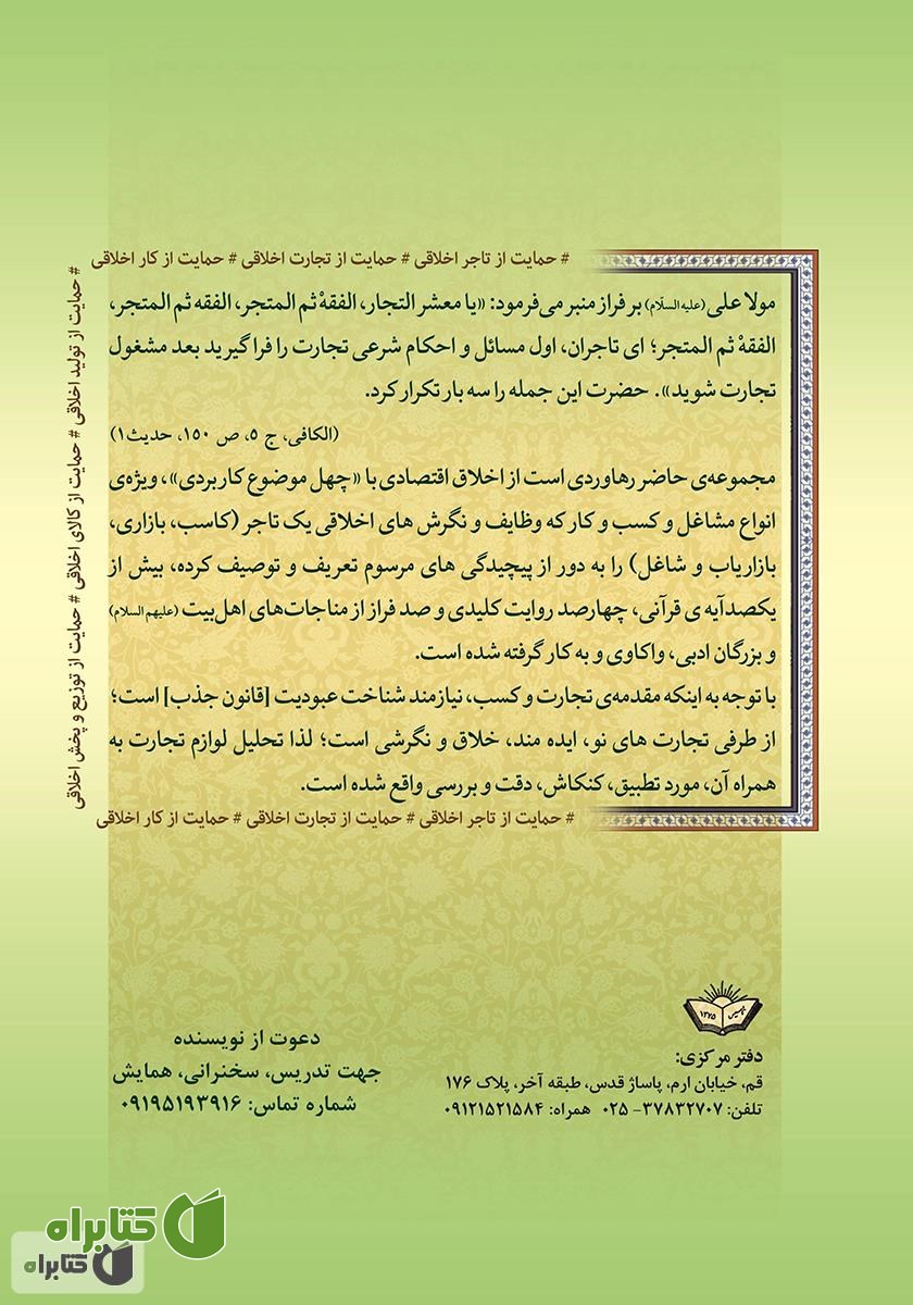 پشت جلد کتاب اخلاق کسب و کار