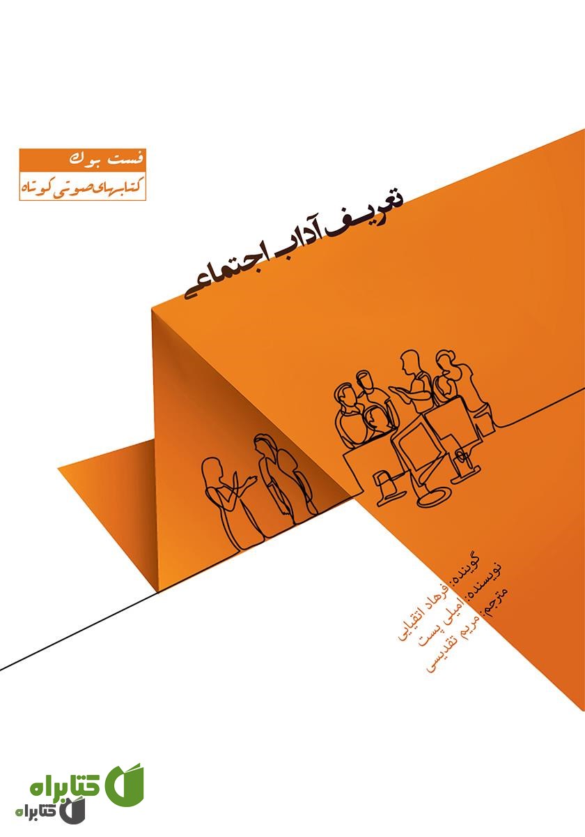 کتاب صوتی تعریف آداب اجتماعی