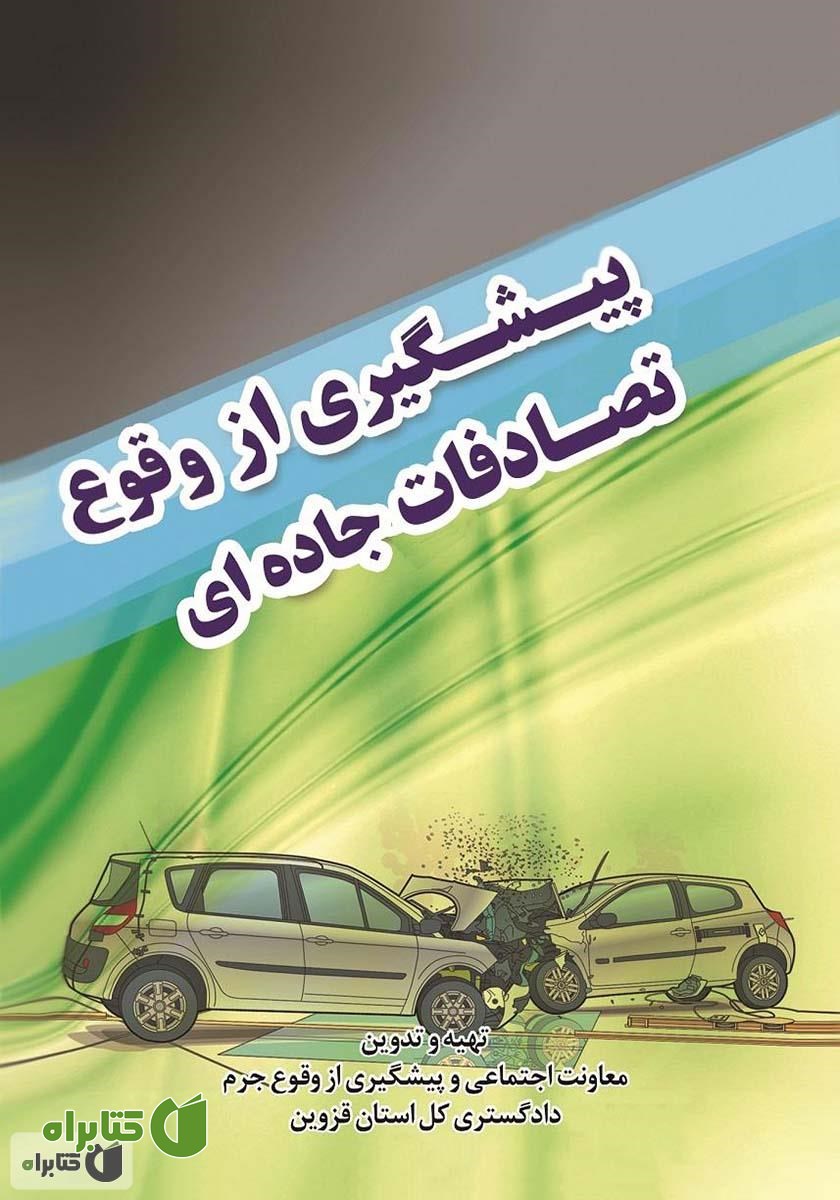 کتاب پیشگیری از وقوع تصادفات جاده‌ای
