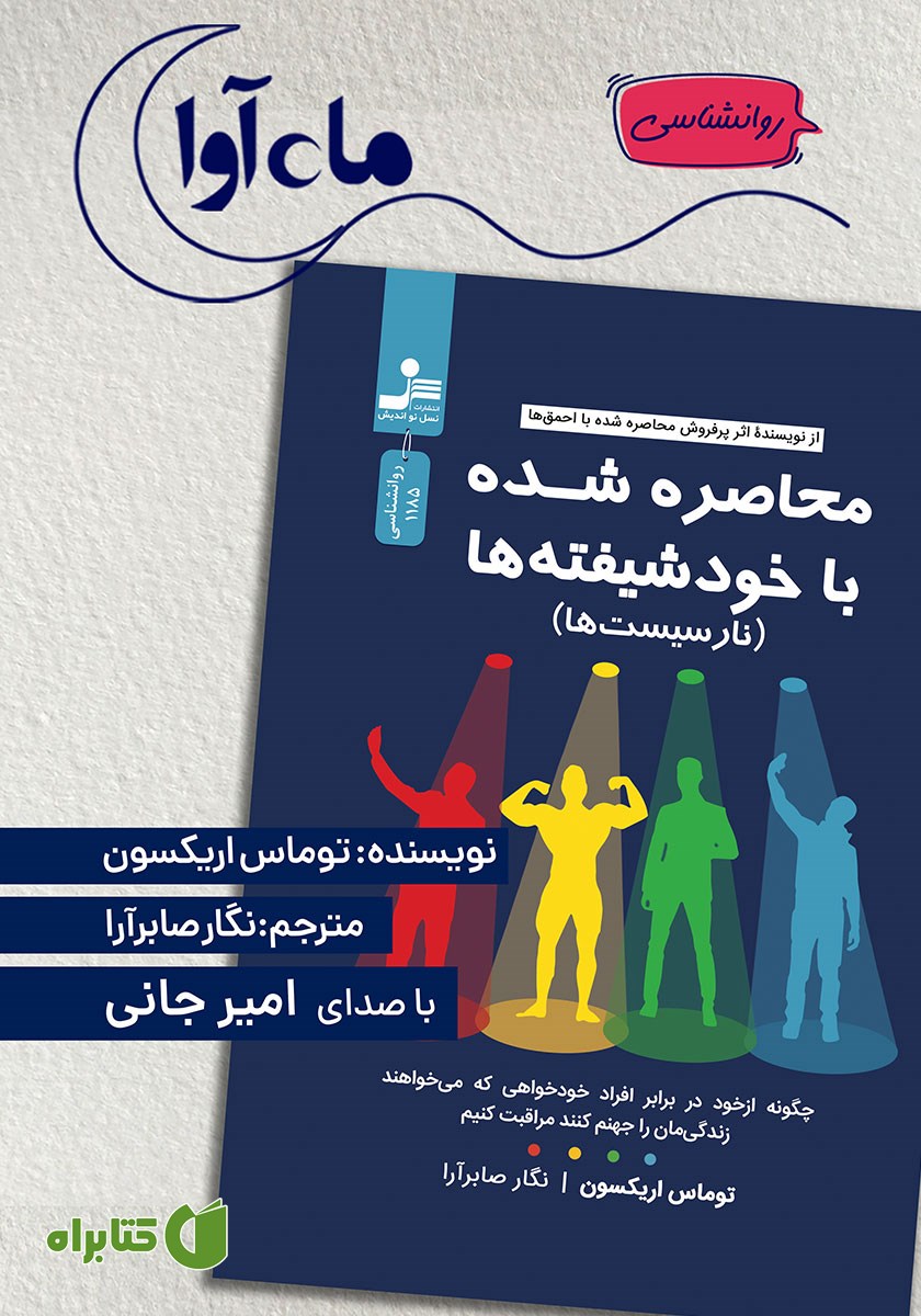کتاب صوتی محاصره شده با خودشیفته‌ها