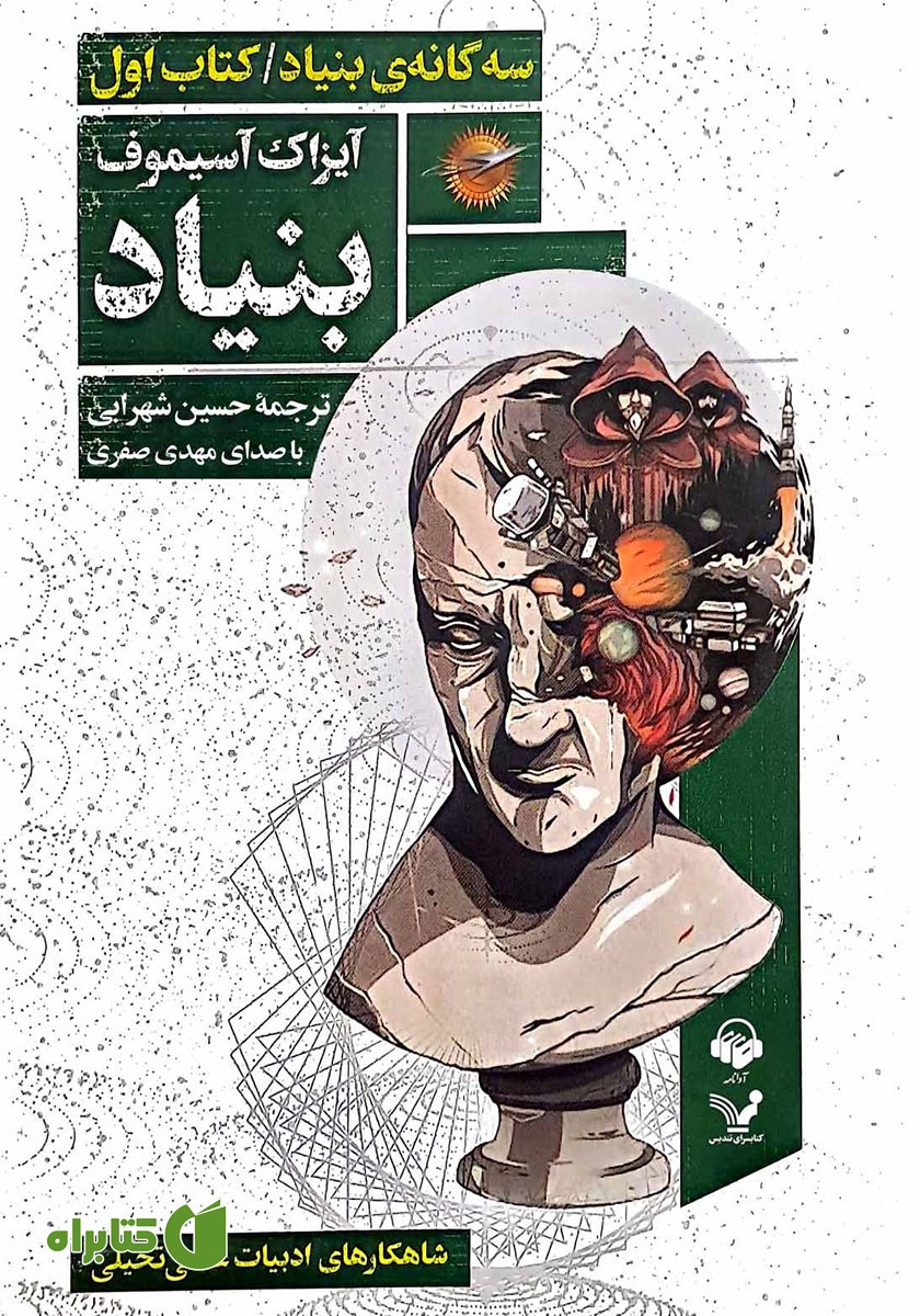 کتاب صوتی بنیاد