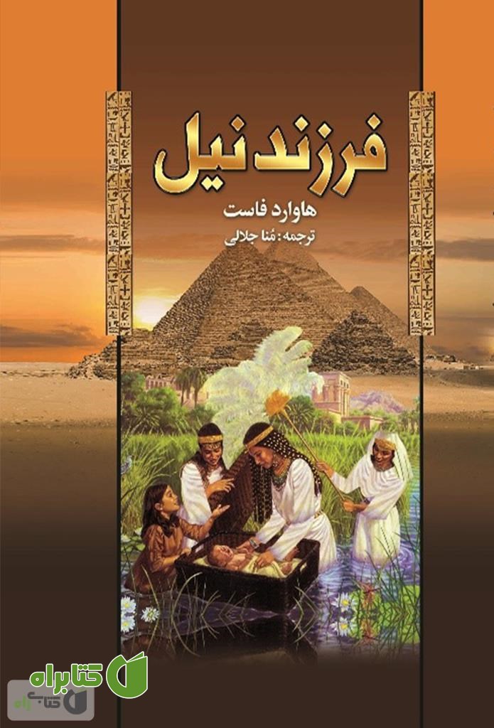 کتاب فرزند نیل