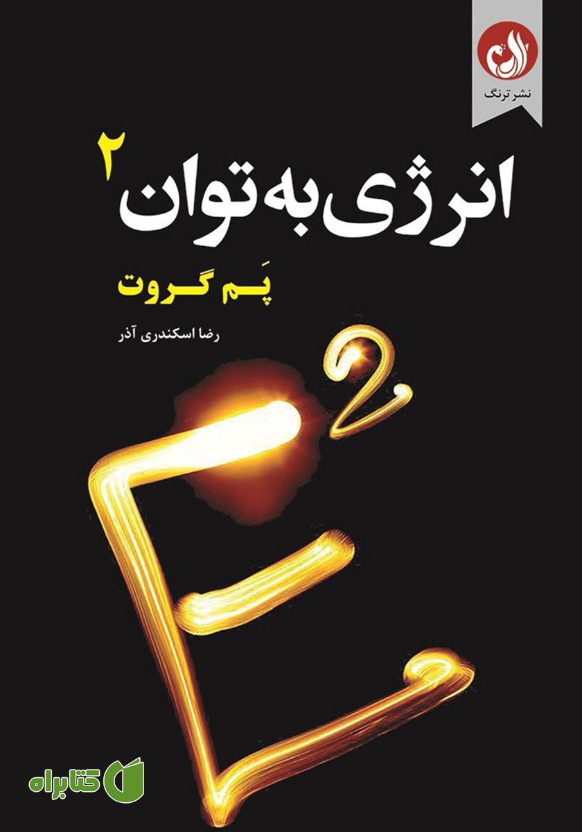 کتاب صوتی انرژی به توان 2
