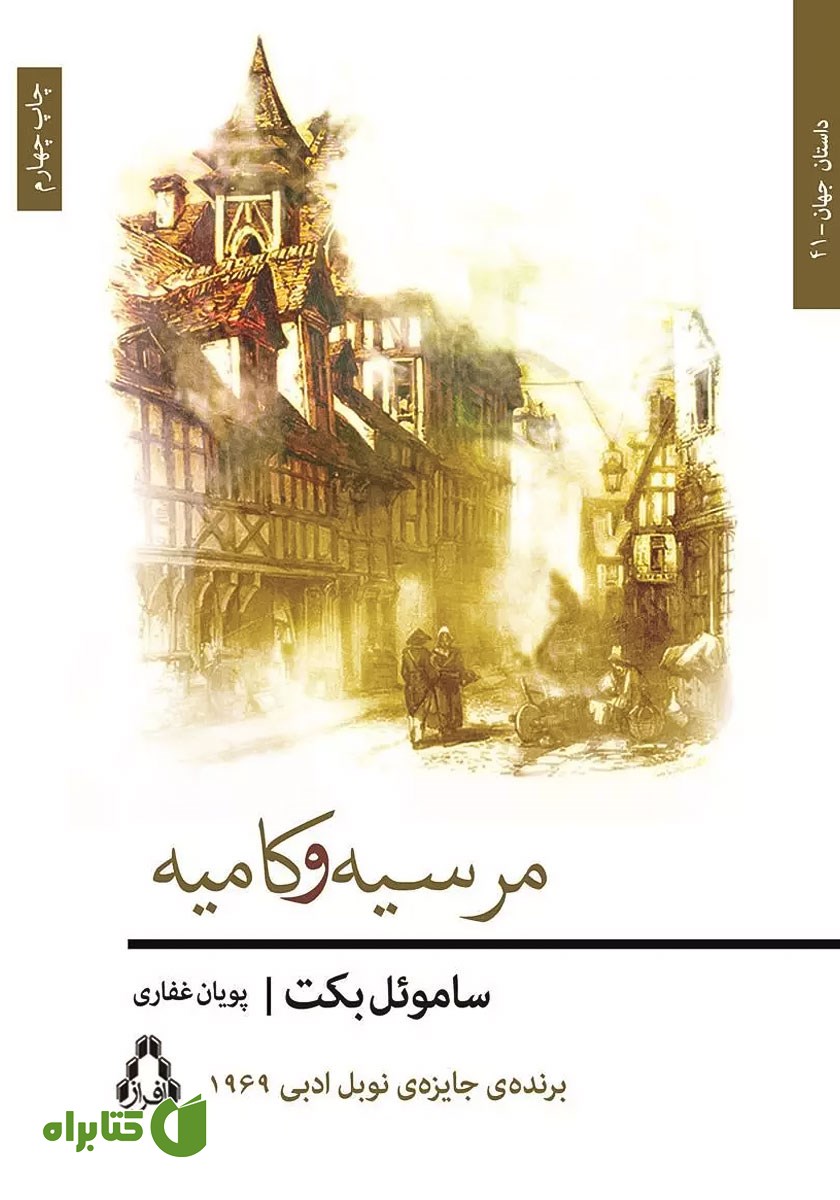 کتاب مرسیه و کامیه