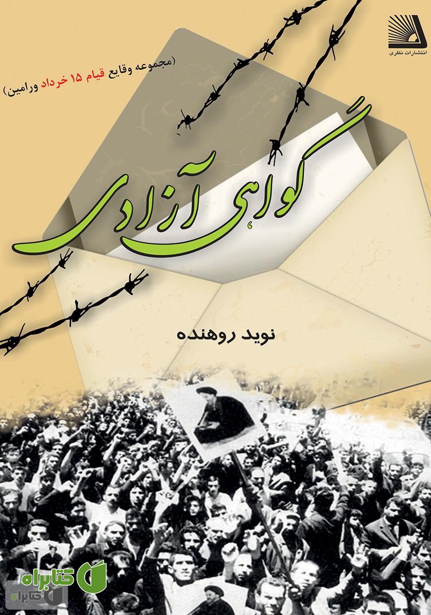 کتاب گواهی آزادی: مجموعه وقایع قیام 15 خرداد 1342 ورامین
