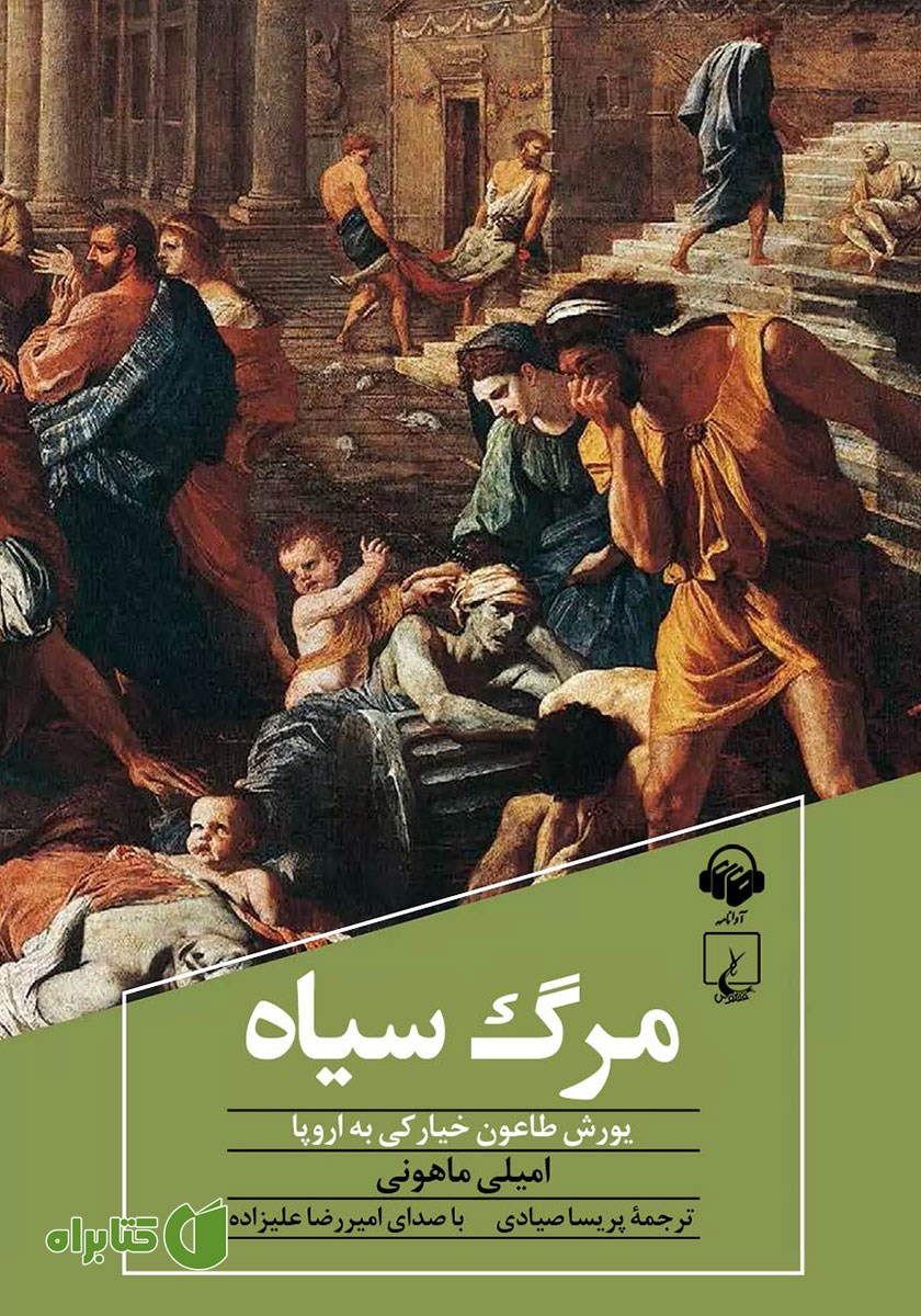 کتاب صوتی مرگ سیاه