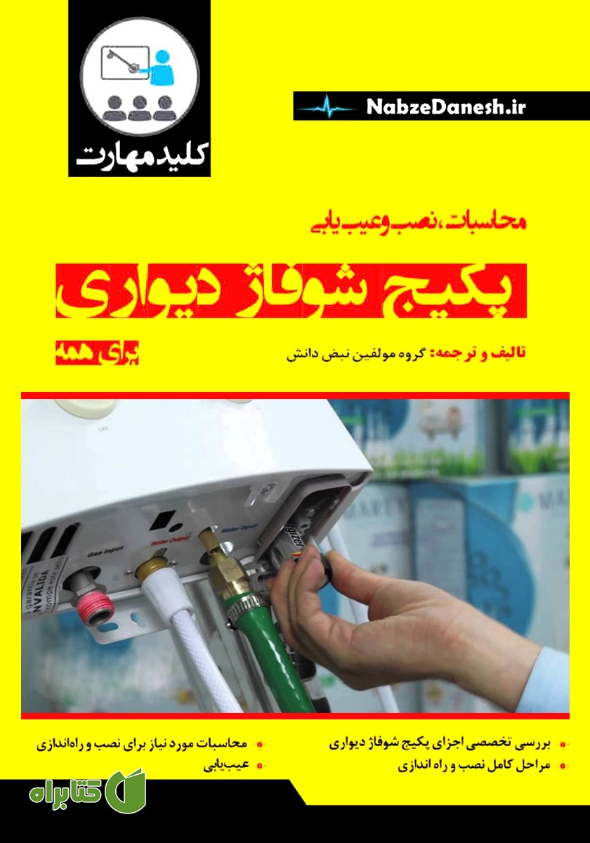 کتاب کلید مهارت محاسبات، نصب و عیب‌ یابی پکیج شوفاژ دیواری