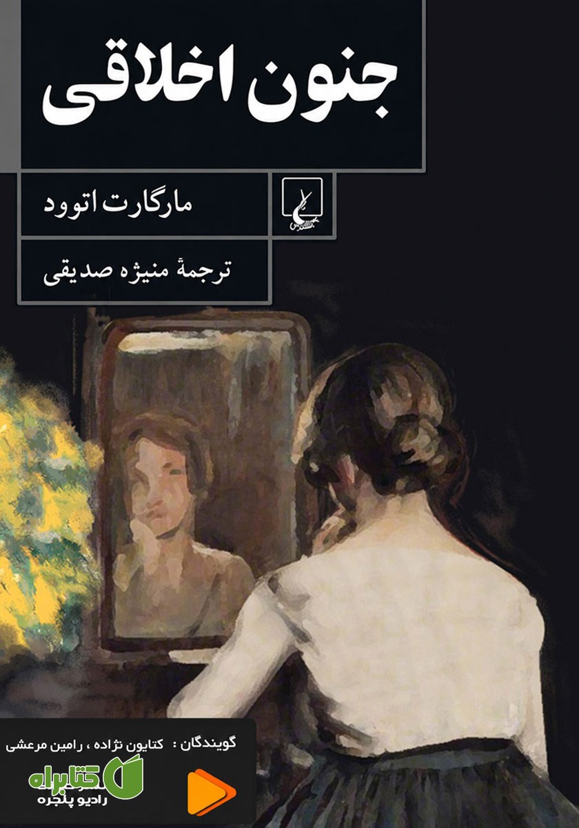 کتاب صوتی جنون اخلاقی