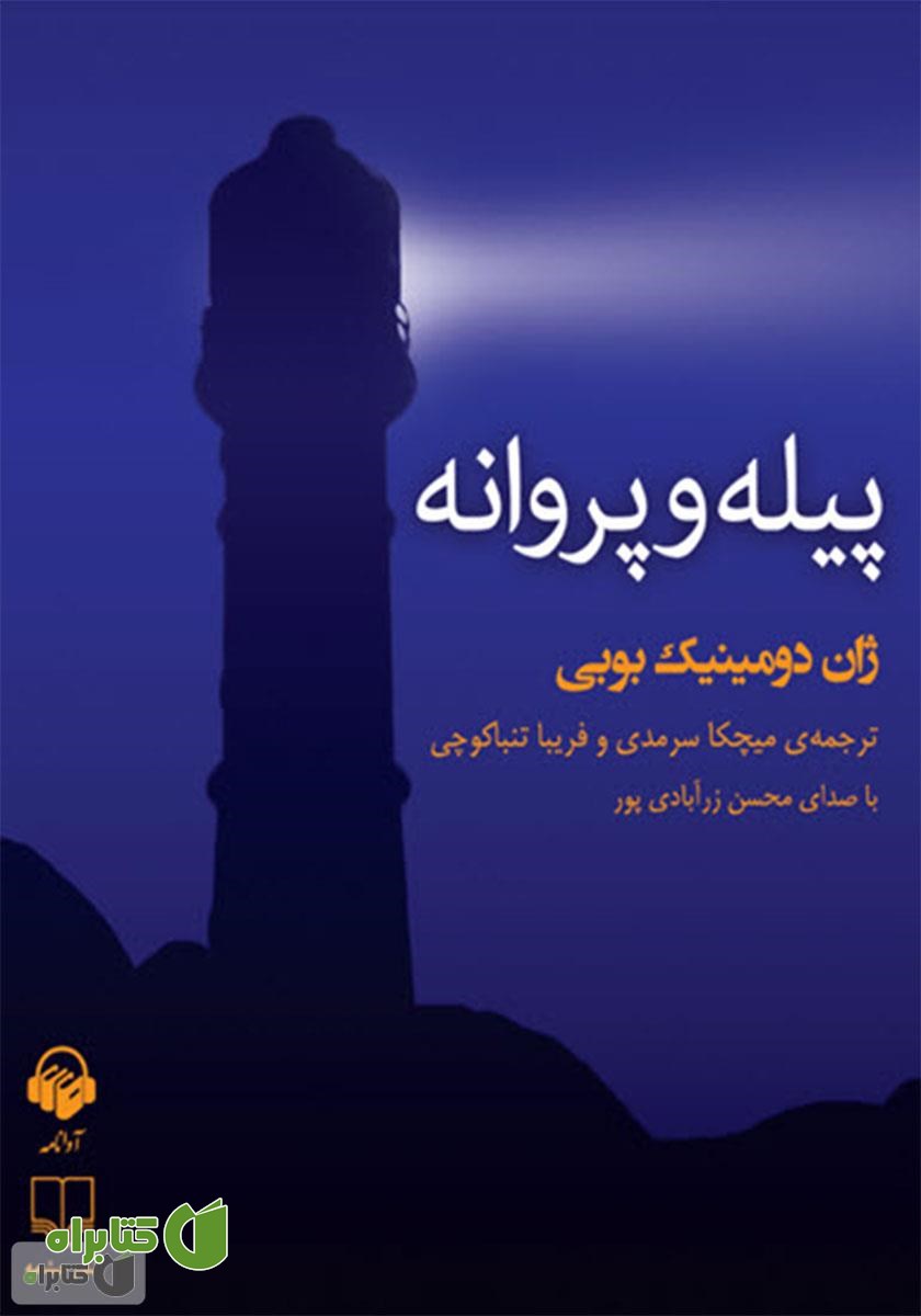 کتاب صوتی پیله و پروانه