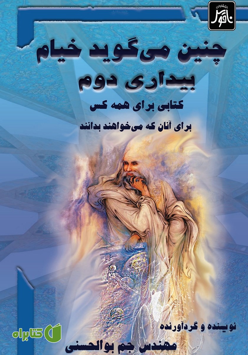 کتاب چنین می‌گوید خیام (بیداری دوم)