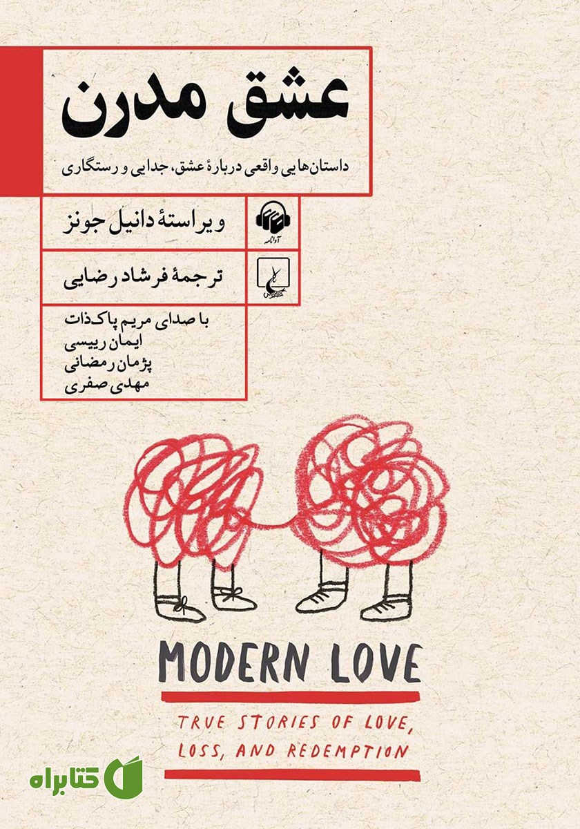 کتاب صوتی عشق مدرن