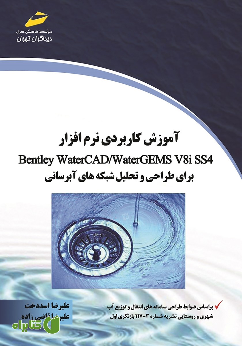 کتاب آموزش کاربردی نرم افزار Bentley Water CAD / Water GEMS V 8 iss4 برای طراحی و تحلیل شبکه‌های آبرسانی