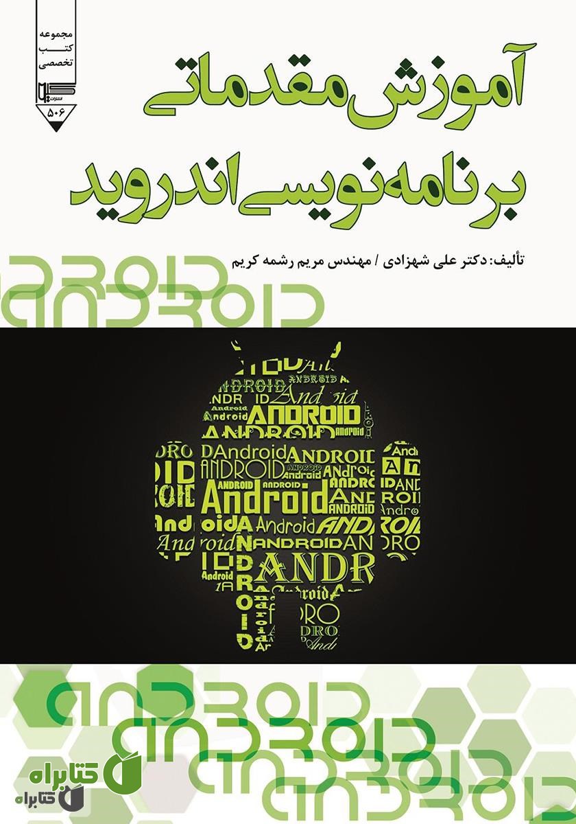 کتاب آموزش مقدماتی برنامه نویسی اندروید