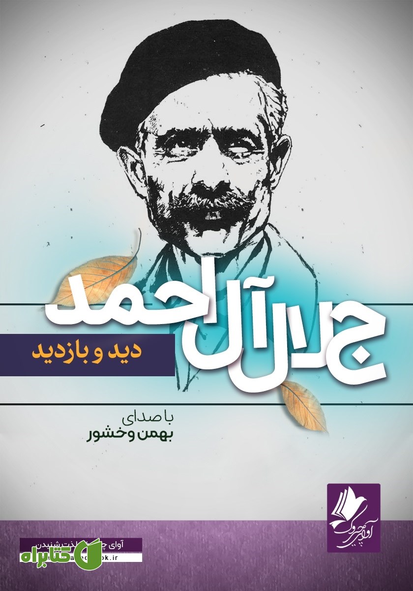 کتاب صوتی دید و بازدید