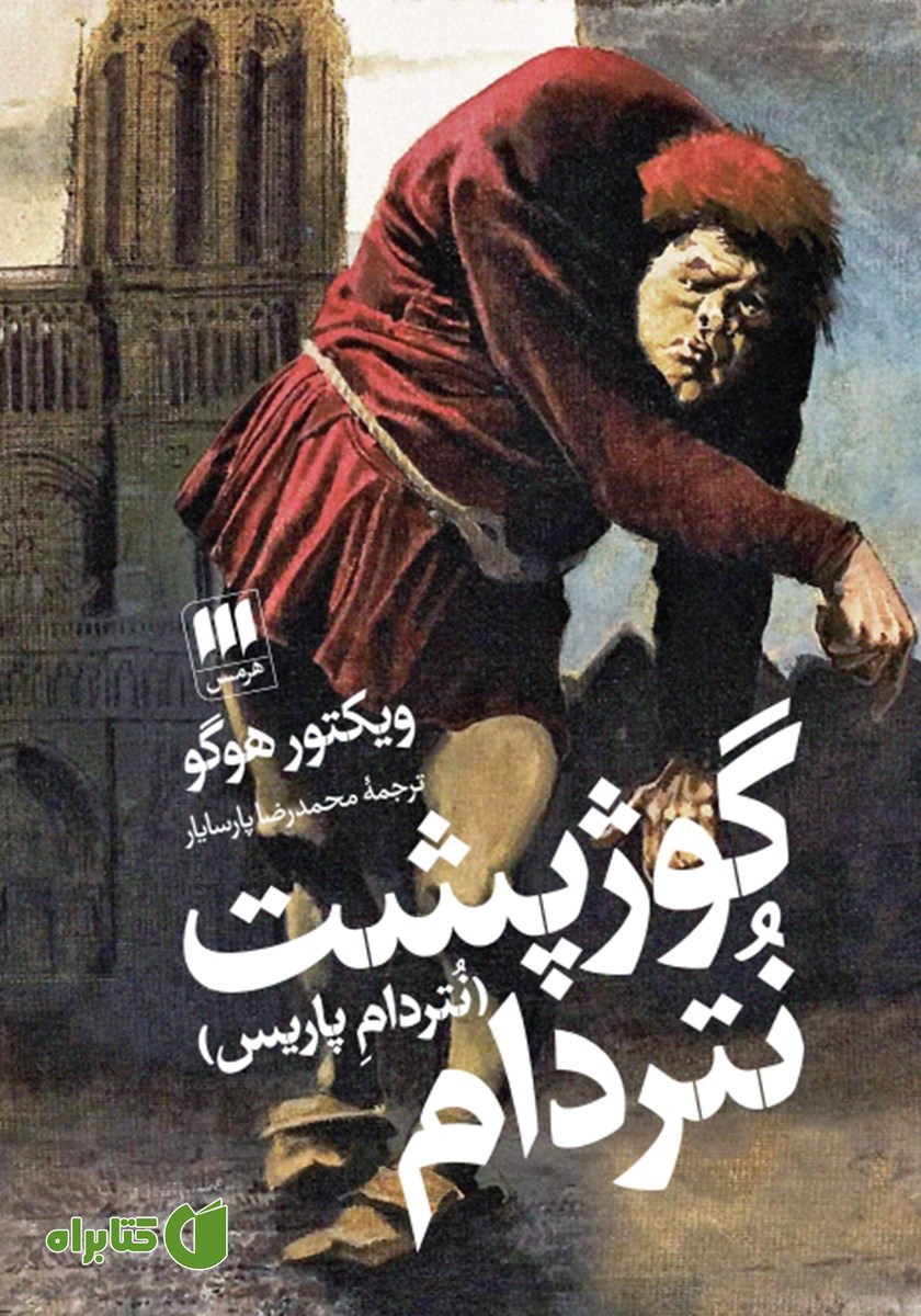 کتاب گوژپشت نتردام