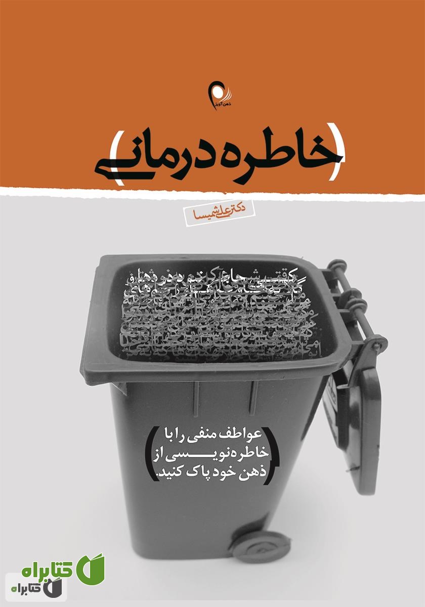کتاب خاطره درمانی: عواطف منفی را با خاطره نویسی از ذهن خود پاک کنید