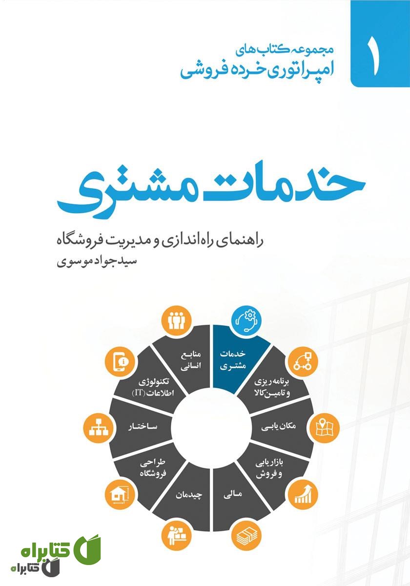 کتاب صوتی خدمات مشتری