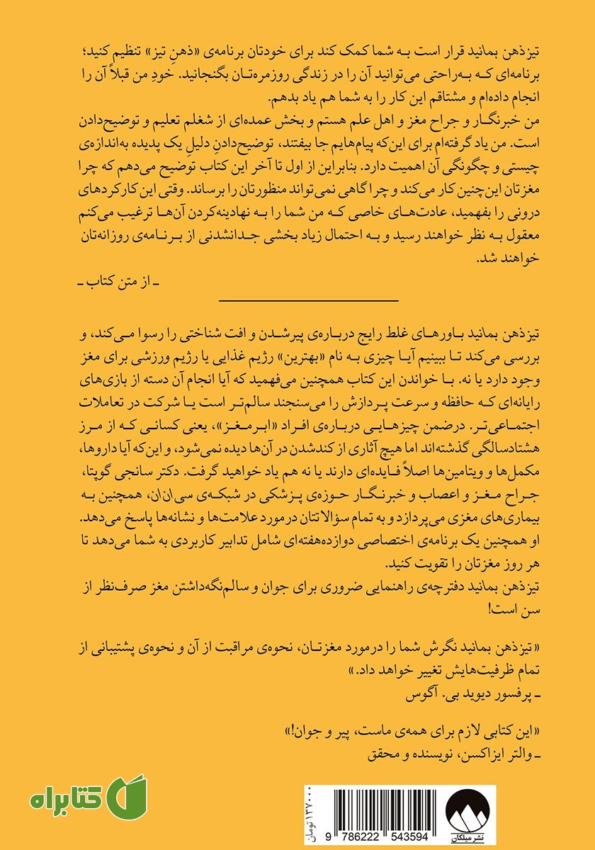 پشت جلد کتاب تیزذهن بمانید