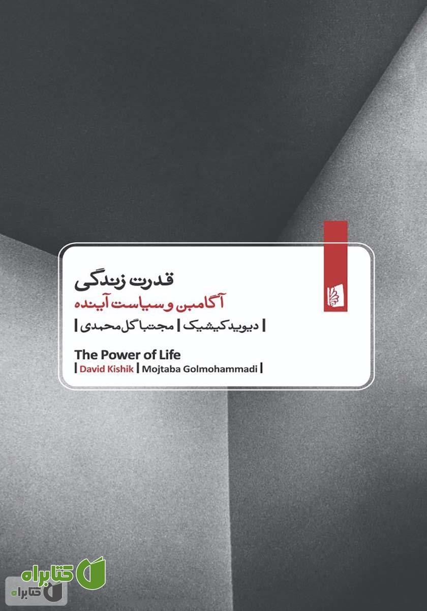 کتاب قدرت زندگی: آگامبن و سیاست آینده