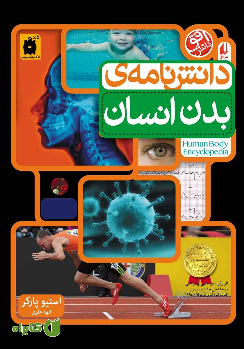 کتاب دانشنامه‌ی بدن انسان