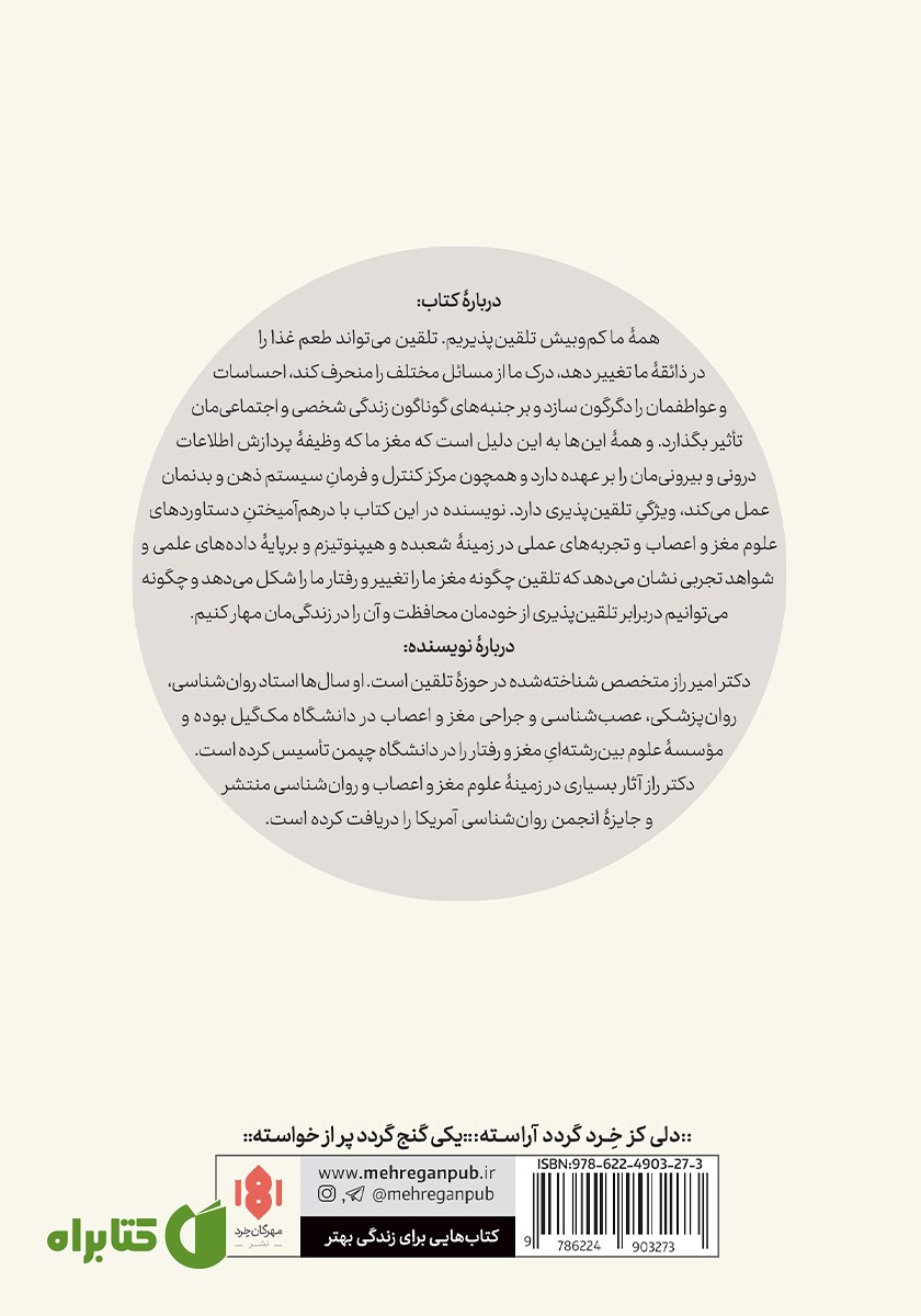 پشت جلد کتاب مغز تلقین پذیر